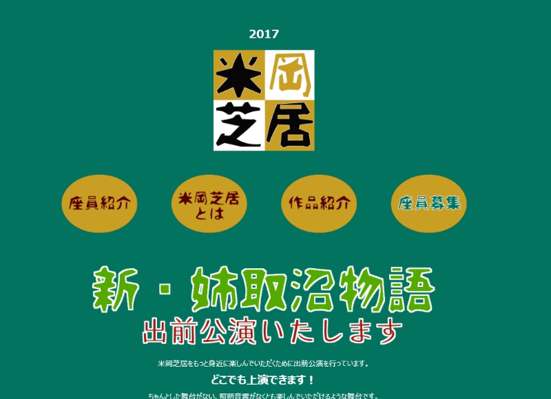米岡芝居ホームページ